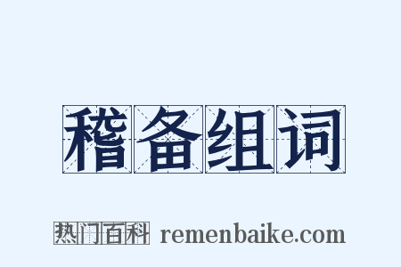 稽备组词是什么意思的图片
